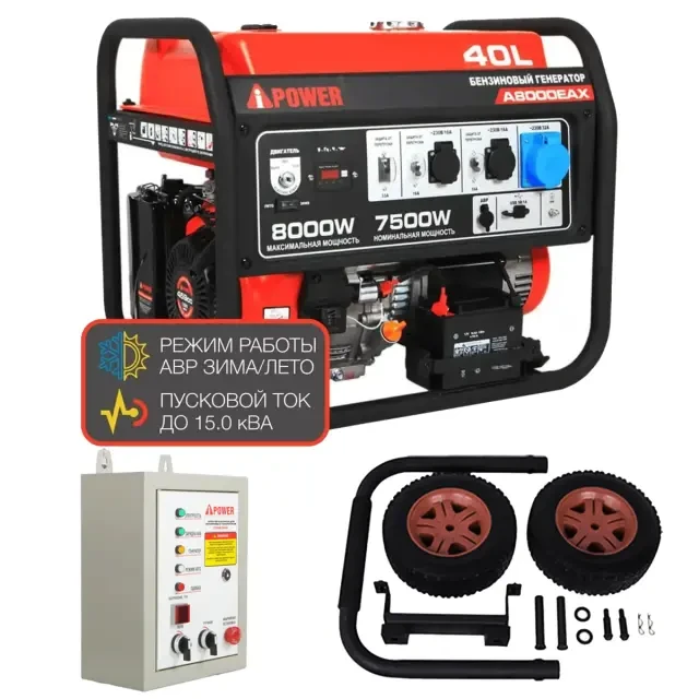 Бензиновый генератор A-iPower A8000EAX + блок автозапуска A-iPower 230 В, 50 А + транспортировочный комплект A-iPower L Бензиновый генератор A-iPower A8000EAX + блок автозапуска A-iPower 230 В, 50 А + транспортировочный комплект A-iPower L