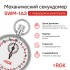 Секундомер механический RGK SWM-1A3 с поверкой Секундомер механический RGK SWM-1A3 с поверкой