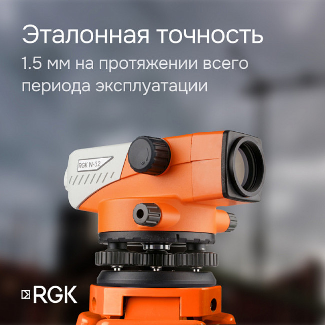 Комплект оптический нивелир RGK N-32 + штатив S6-N + рейка AMO S4 Комплект оптический нивелир RGK N-32 + штатив S6-N + рейка AMO S4