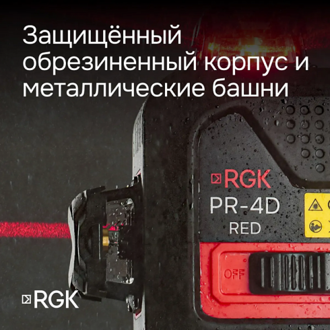 Лазерный уровень RGK PR-4D Red с красным лучом + RGK CG-2 - распорная штанга-штатив