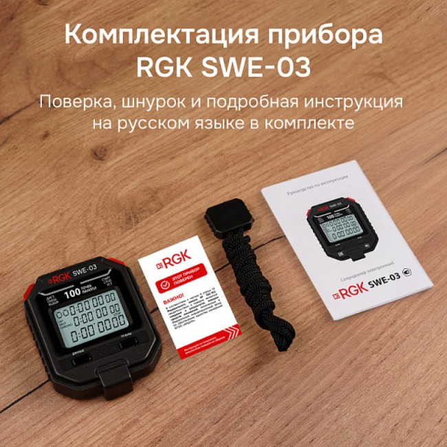 Секундомер электронный RGK SWE-03 с поверкой Секундомер электронный RGK SWE-03 с поверкой
