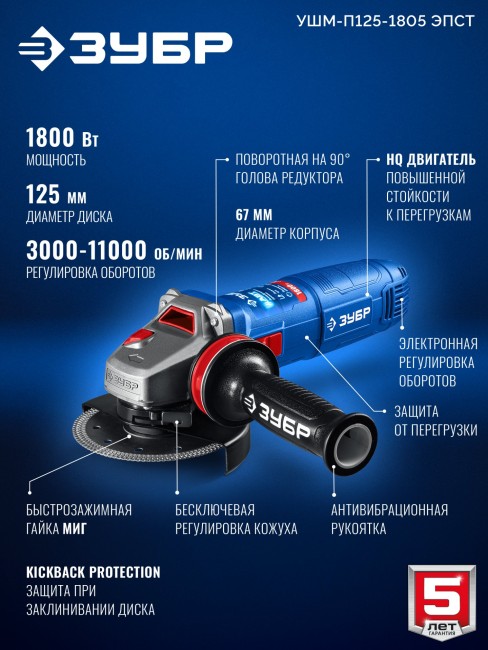 УШМ ЗУБР 1800 Вт, d125 мм, регулировка оборотов, фланец МИГ, Профессионал (УШМ-П125-1805 ЭПСТ)