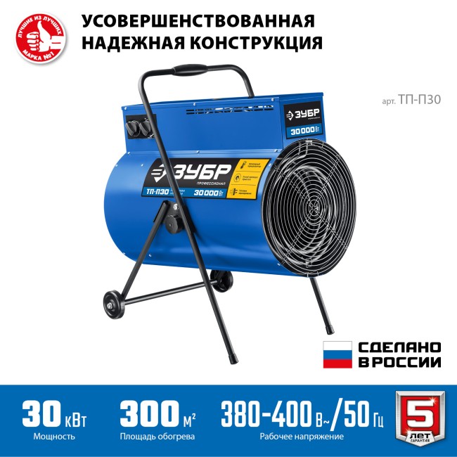 Тепловая пушка электрическая ТП-П30 ЗУБР Профессионал 30 кВт
