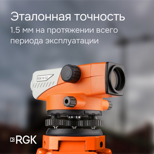 Комплект оптический нивелир RGK N-32 + штатив S6-N + рейка AMO S3 Комплект оптический нивелир RGK N-32 + штатив S6-N + рейка AMO S3
