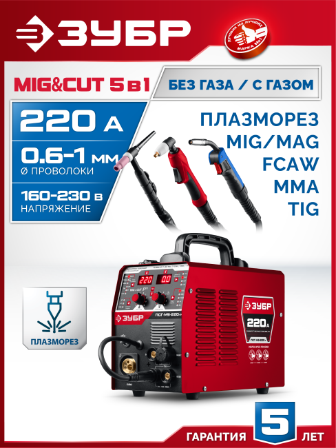 Полуавтомат сварочный, с газом / без газа, горелка ПСГ-220 (ПСГ-М9-220-Р) ЗУБР MIG & CUT 5-в-1, MIG / MAG, PLASMA CUT, FCAW, MMA, TIG
