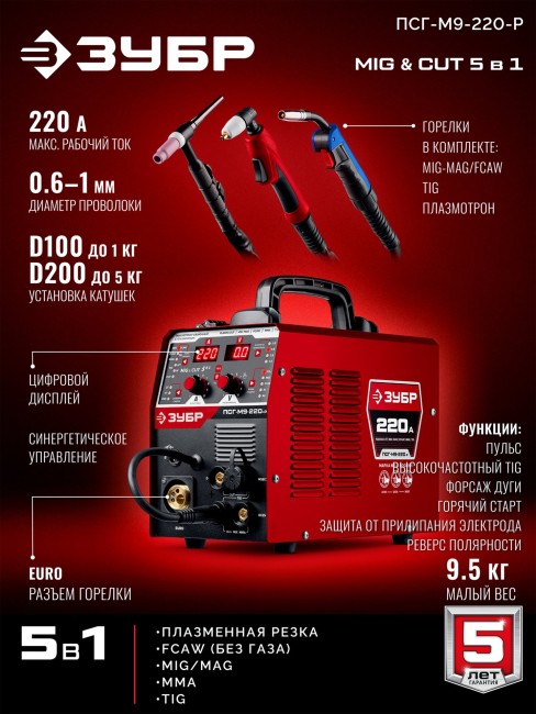 Полуавтомат сварочный, с газом / без газа, горелка ПСГ-220 (ПСГ-М9-220-Р) ЗУБР MIG & CUT 5-в-1, MIG / MAG, PLASMA CUT, FCAW, MMA, TIG