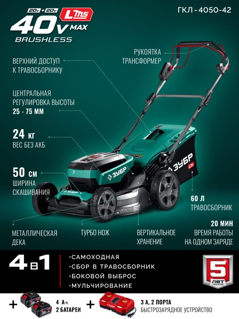 Самоходная газонокосилка аккумуляторная бесщеточная ГКЛ-4050-42 ЗУБР 40 В (2x20В), 500 мм, 2 АКБ LMS (4 Ач)