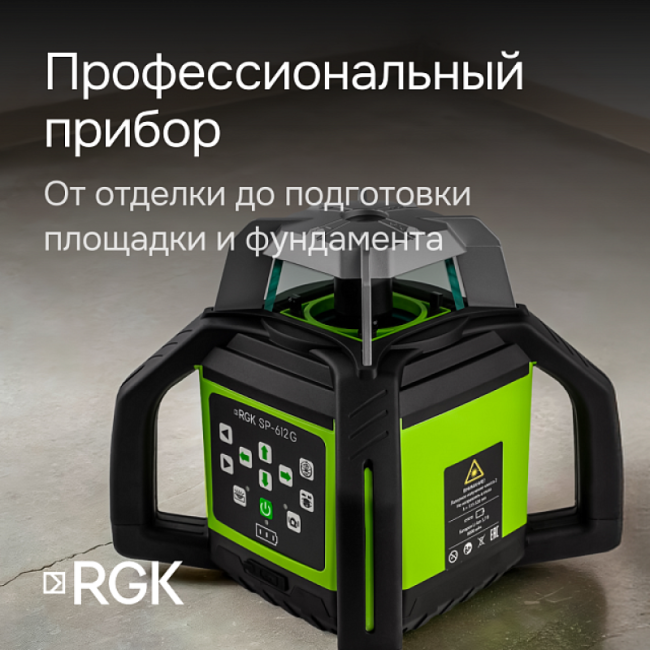 Ротационный нивелир RGK SP-612G