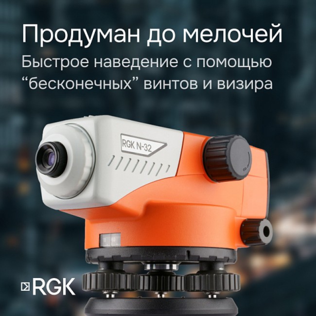 Комплект оптический нивелир RGK N-32 с поверкой + штатив S6-N + рейка AMO S3 Комплект оптический нивелир RGK N-32 с поверкой + штатив S6-N + рейка AMO S3